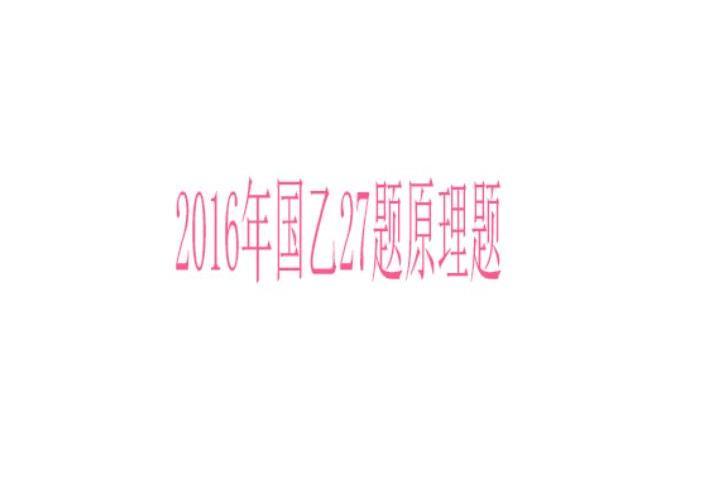 2016年國乙27題原理題