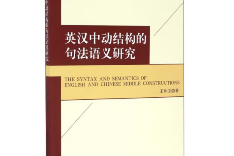 英漢中動結構的句法語義研究：The Syntax and Semantics of English and Chinese Middle Constructions