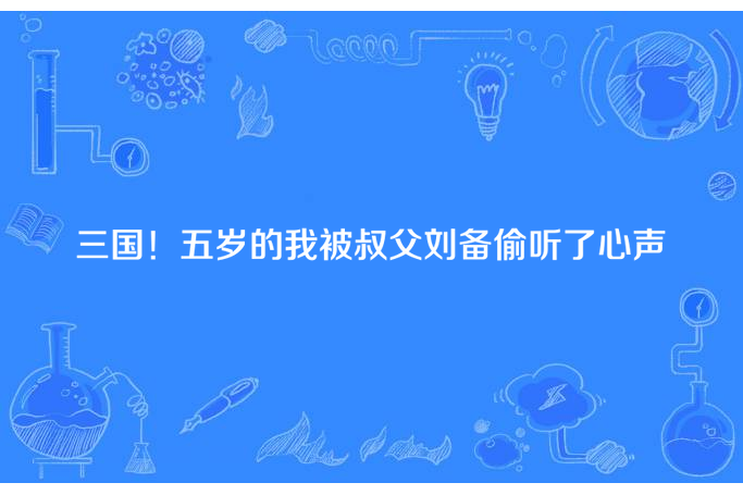 三國！五歲的我被叔父劉備偷聽了心聲