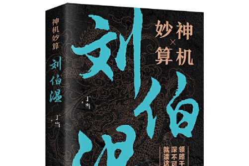 神機妙算劉伯溫(2020年中國華僑出版社出版的圖書)