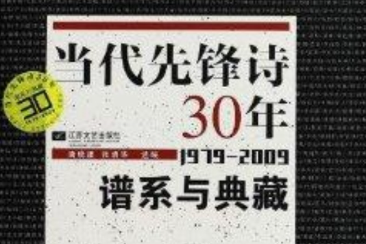 中國先鋒詩30年：譜系與典藏