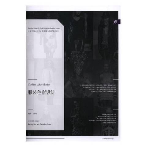 服裝色彩設計(2018年遼寧美術出版社出版的圖書)