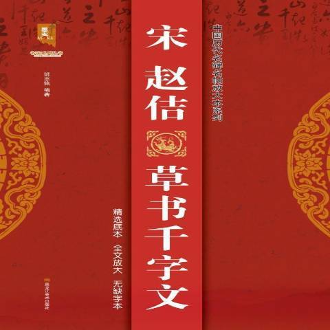 宋趙佶草書千字文