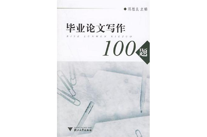 畢業論文寫作100題