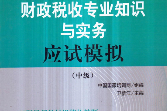 財政稅收專業知識與實務應試模擬