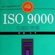 ISO 9000與國際貿易