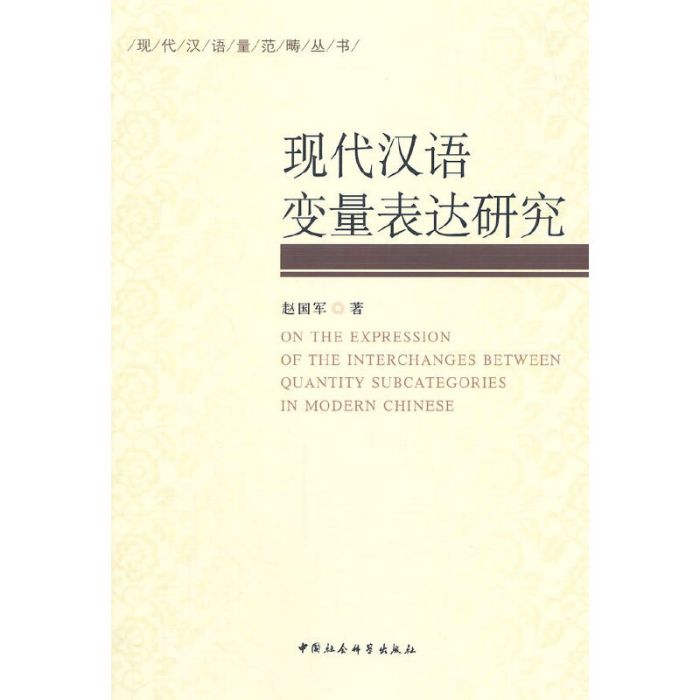 現代漢語變數表達研究