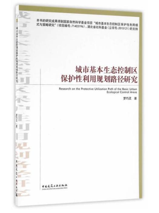 城市基本生態控制區保護性利用規劃路徑研究