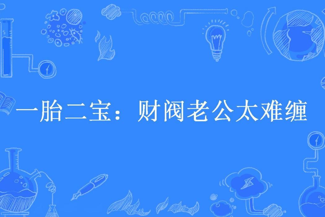 一胎二寶：財閥老公太難纏