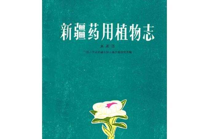 《新疆藥用植物志》第三冊