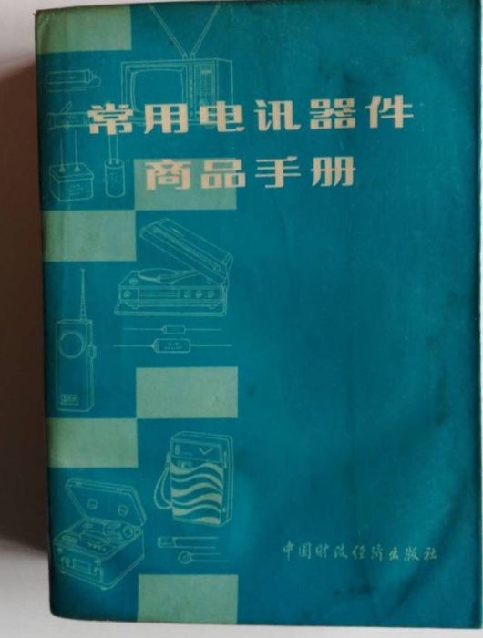 常用電訊器件商品手冊