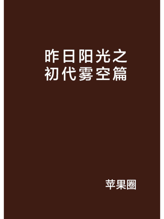 昨日陽光之初代霧空篇