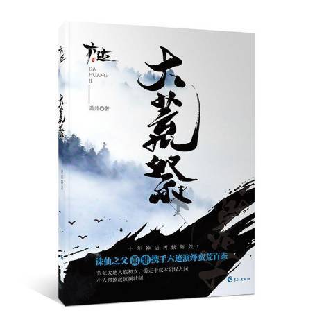 大荒祭(2018年長江出版社出版的圖書)