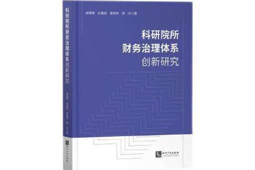 科研院所財務治理體系創新研究