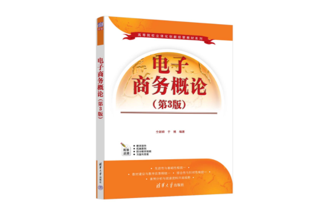 電子商務概論（第3版）(2023年清華大學出版社出版的圖書)