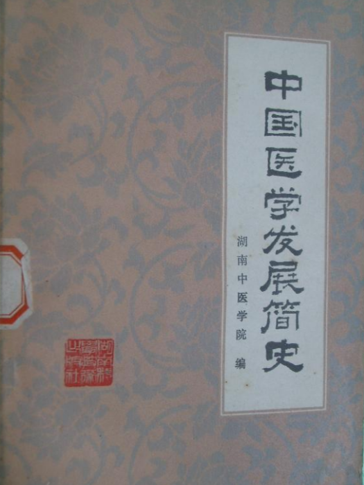 中國醫學發展簡史