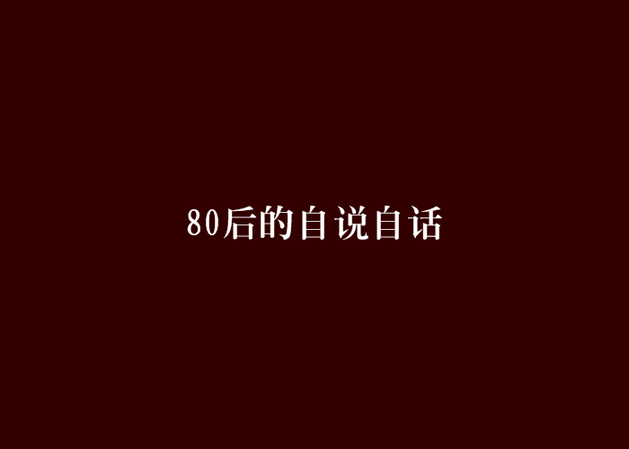 80後的自說自話