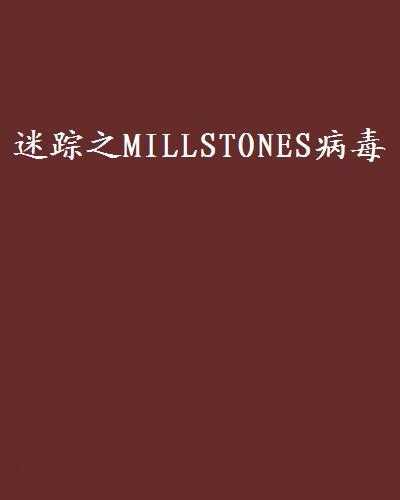 迷蹤之MILLSTONES病毒