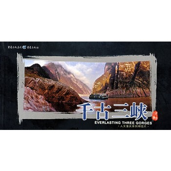 千古三峽