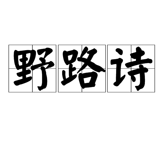 野路詩