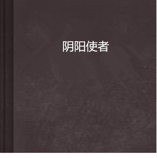 陰陽使者(快樂帝著小說)