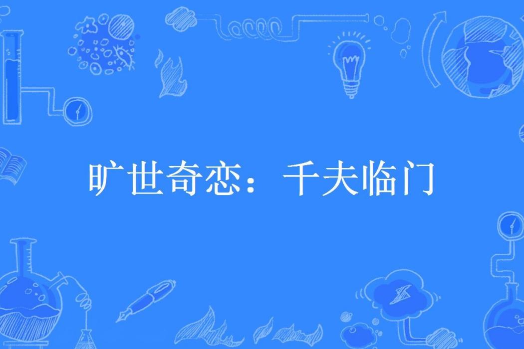 曠世奇戀：千夫臨門