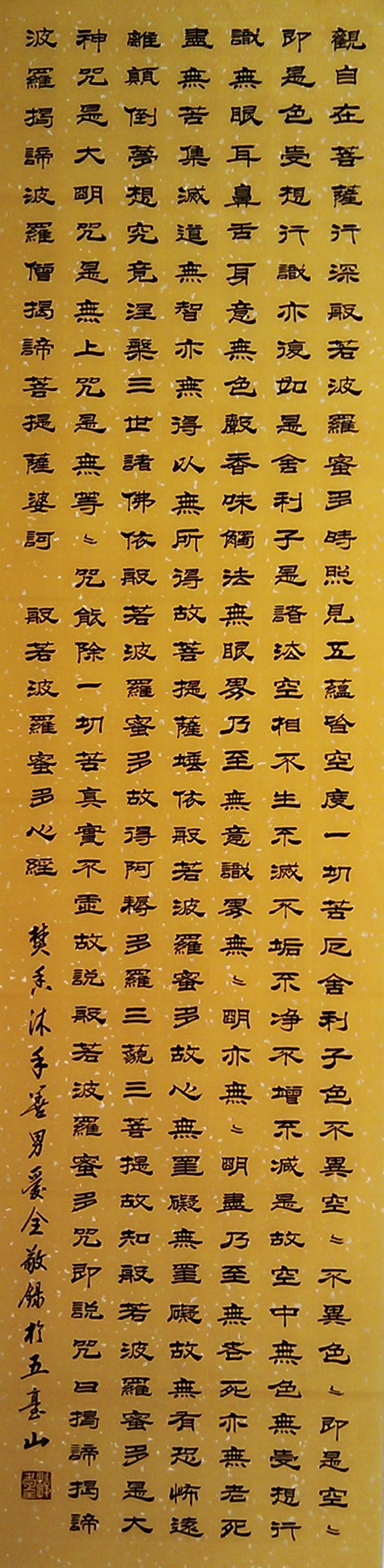 隸書《心經》