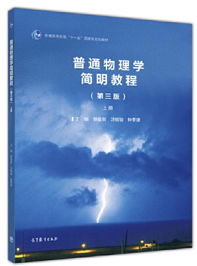 普通物理學簡明教程（第三版）上冊