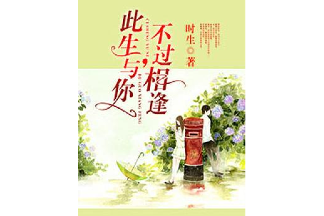 此生與你，不過相逢(時生所著小說)