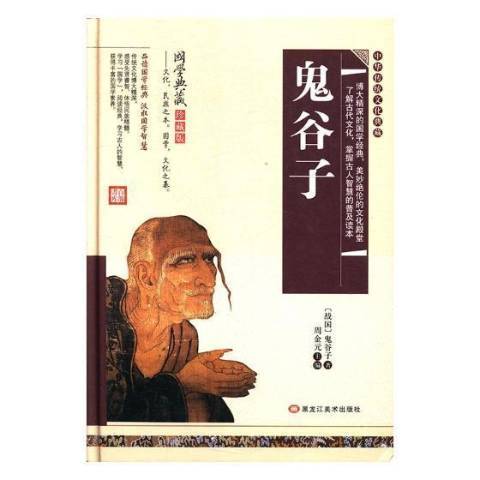 鬼谷子(2017年黑龍江美術出版社出版的圖書)