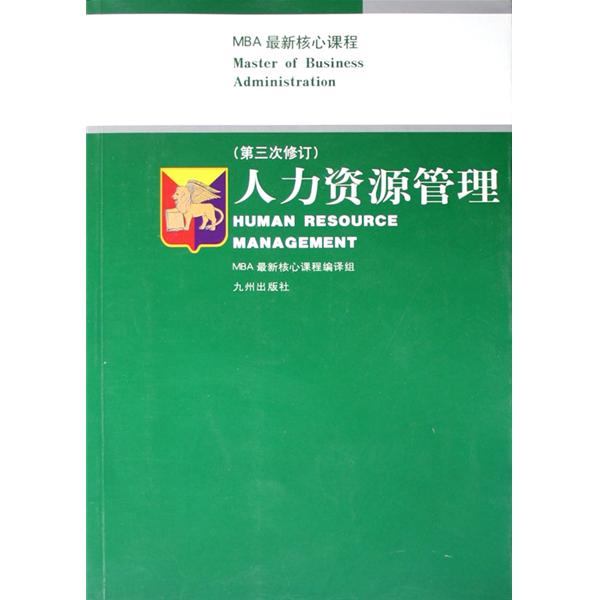 MBA核心課案例教學推薦教材：人力資源管理