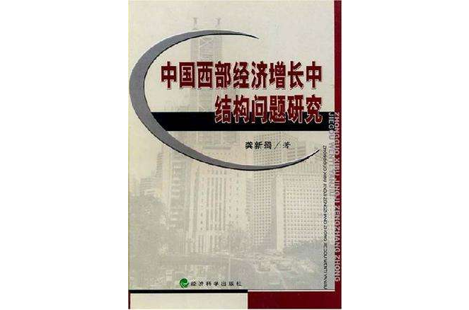 中國西部經濟成長中結構問題研究