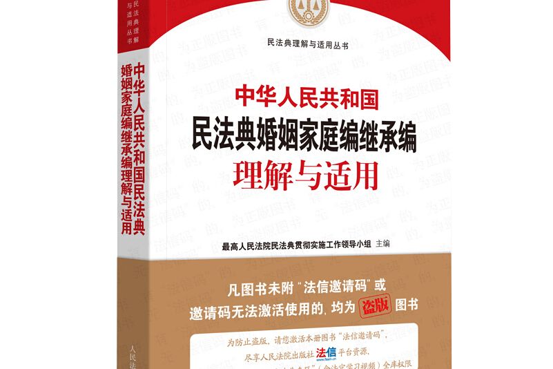 中華人民共和國民法典婚姻家庭編繼承編理解與適用