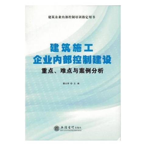 建築施工企業內部控制建設：重點、難點與案例分析