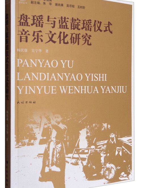 盤瑤與藍靛瑤儀式音樂文化研究