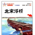 百年中國兒童文學名家點評書系：北宋浮橋