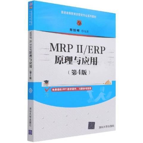 MRPⅡ/ERP原理與套用第4版