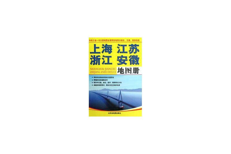 上海江蘇浙江安徽地圖冊