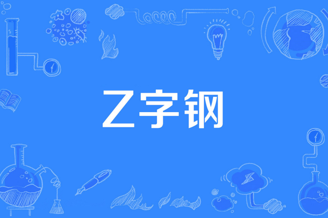 Z字鋼