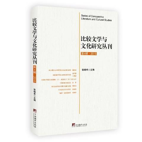 比較文學與文化研究叢刊：第4輯·2016