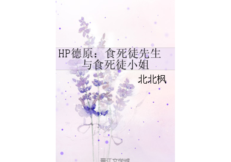 HP德原：食死徒先生與食死徒小姐