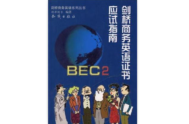 劍橋商務英語系列叢書-BEC2劍橋商務英語證書應試指南