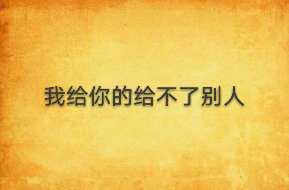 我給你的給不了別人