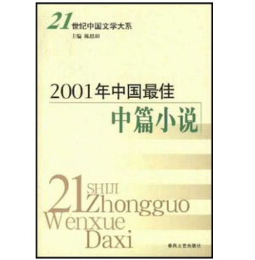 2001年中國最佳中篇小說