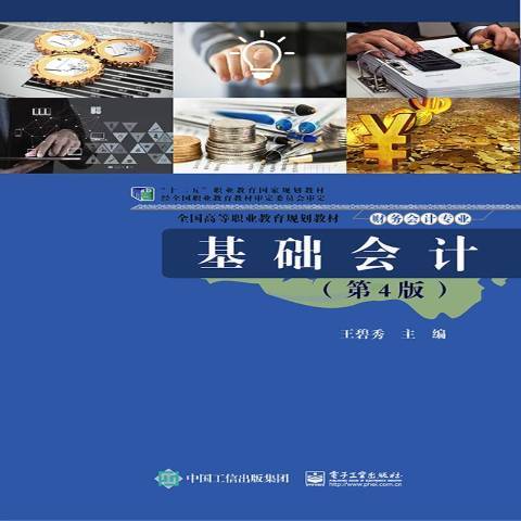 基礎會計(2018年電子工業出版社出版的圖書)