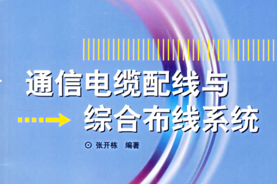 通信電纜配線與綜合布線系統