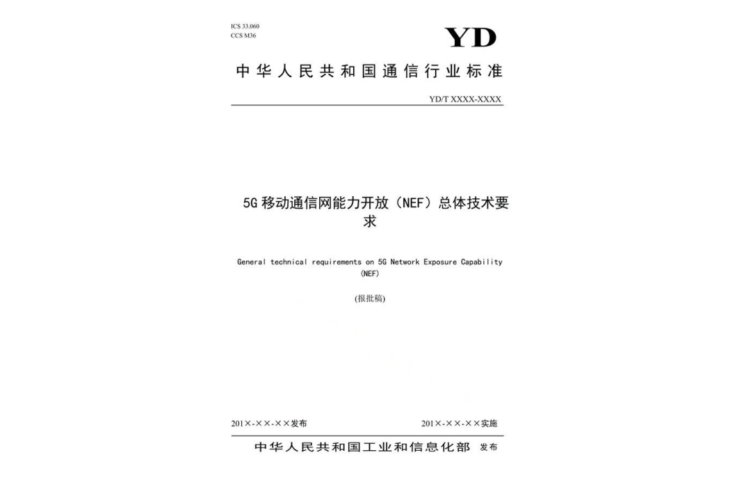 5G移動通信網能力開放(NEF)總體技術要求