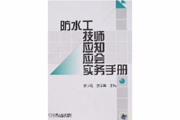 防水工技師應知應會實務手冊