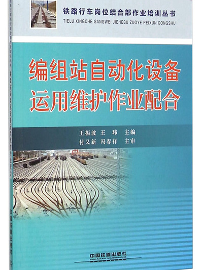 編組站自動化設備運用維護作業配合