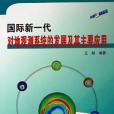 國際新一代對地觀測系統的發展及其主要套用